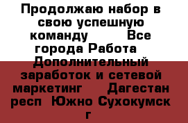 Продолжаю набор в свою успешную команду Avon - Все города Работа » Дополнительный заработок и сетевой маркетинг   . Дагестан респ.,Южно-Сухокумск г.